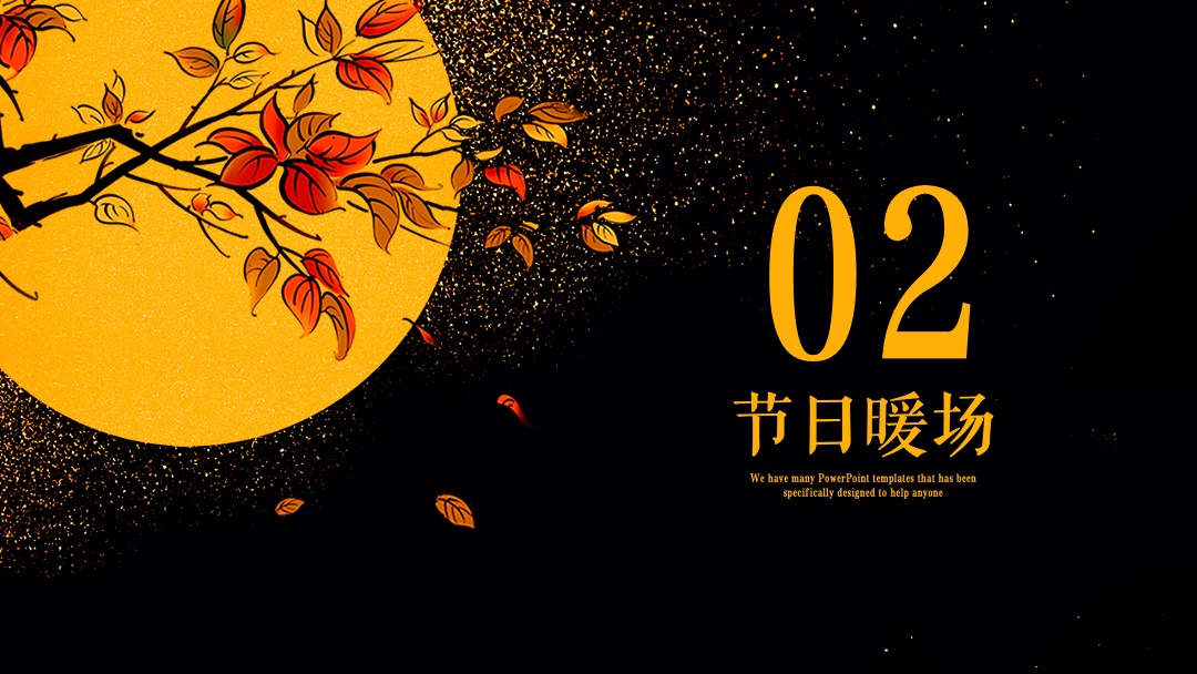 公关策划中秋节暖场（月满中秋·人团圆主题）活动推荐方案