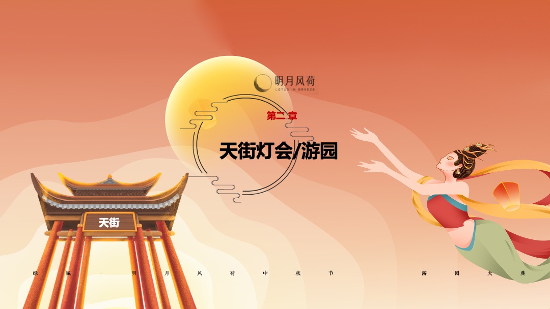 地产项目中秋节游园大典（月是故乡明主题）活动策划方案