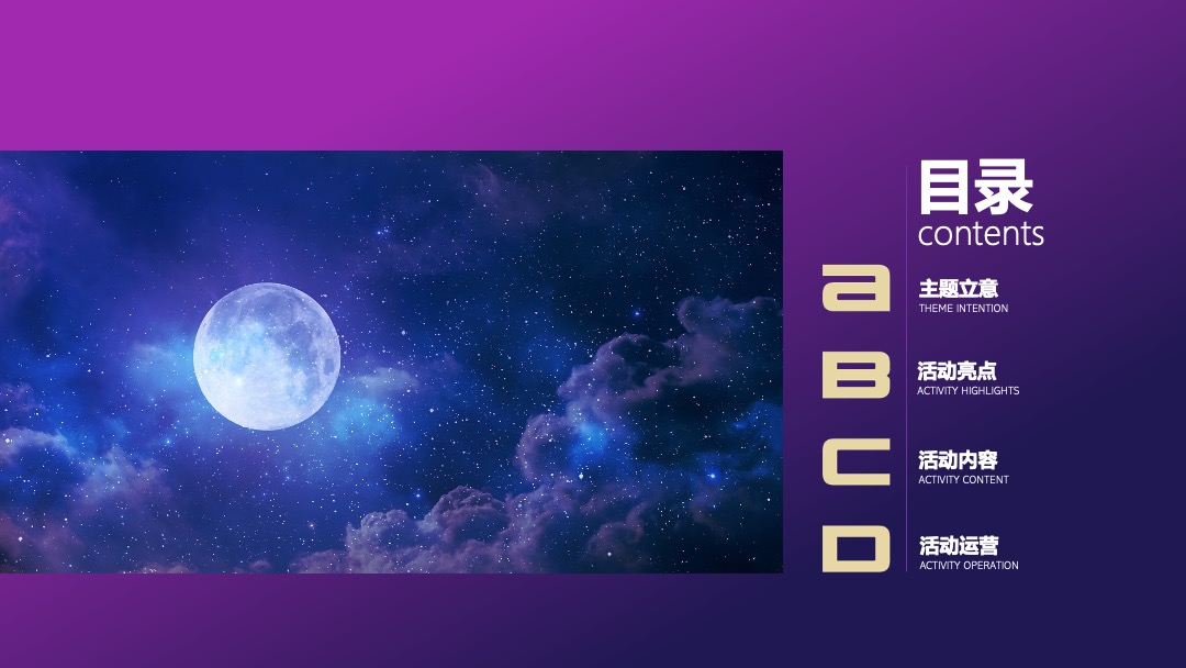 商业广场中秋节游园会（月光市集主题）活动策划方案