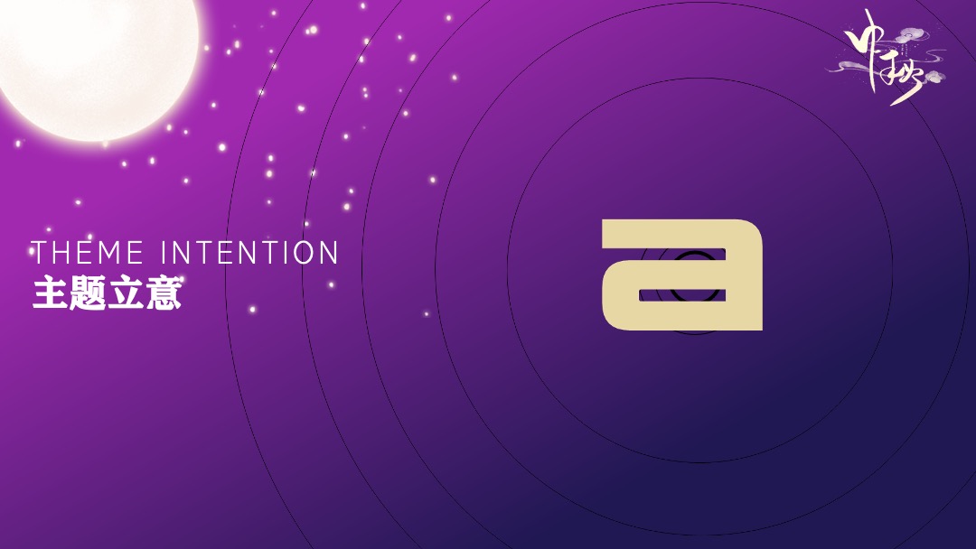 商业广场中秋节游园会（月光市集主题）活动策划方案