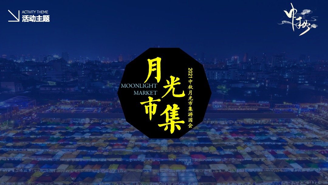 商业广场中秋节游园会（月光市集主题）活动策划方案