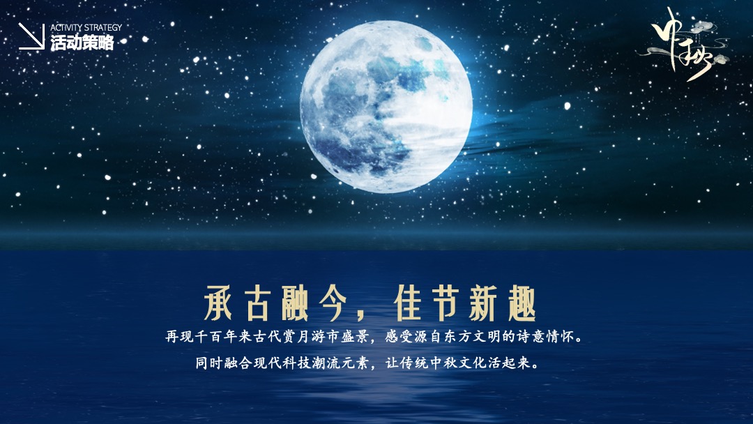 商业广场中秋节游园会（月光市集主题）活动策划方案