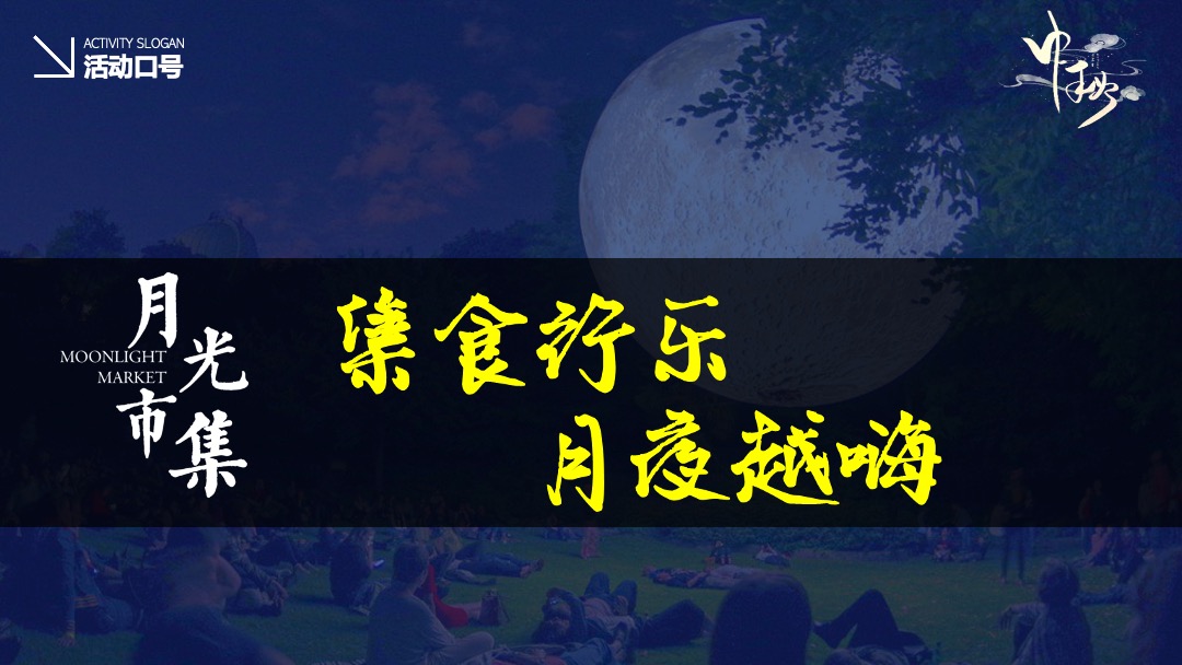 商业广场中秋节游园会（月光市集主题）活动策划方案