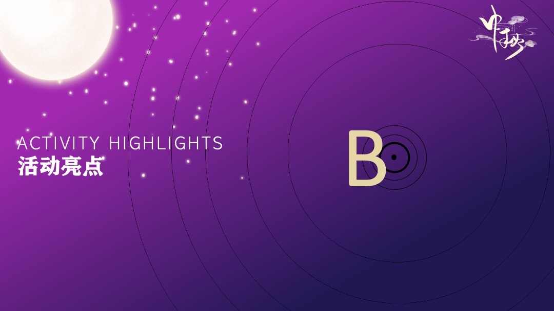 商业广场中秋节游园会（月光市集主题）活动策划方案