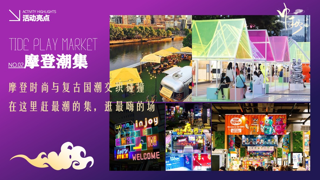 商业广场中秋节游园会（月光市集主题）活动策划方案