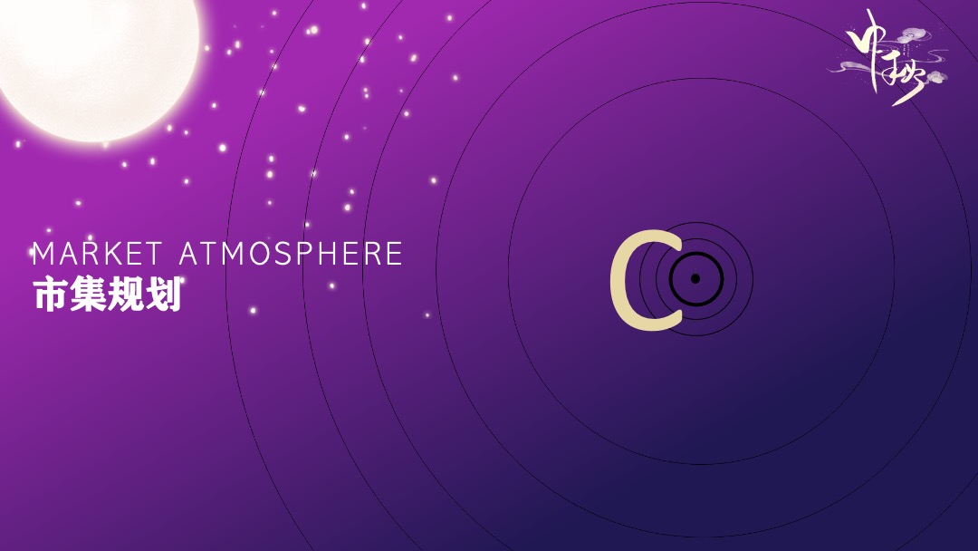 商业广场中秋节游园会（月光市集主题）活动策划方案