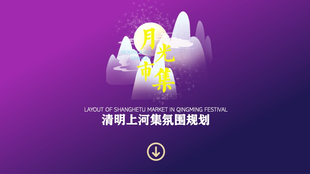 商业广场中秋节游园会（月光市集主题）活动策划方案