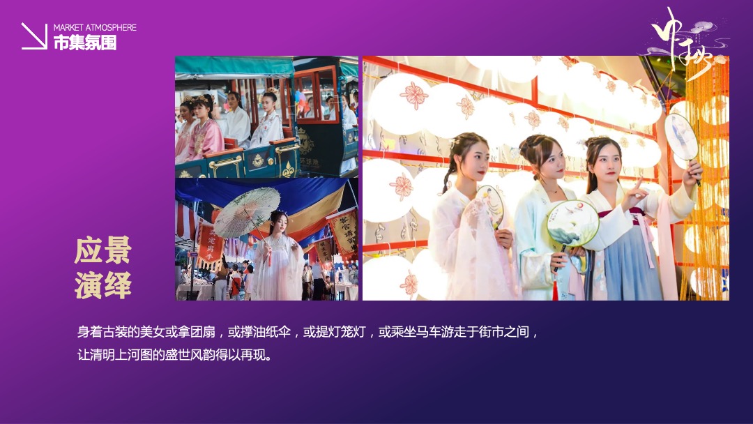 商业广场中秋节游园会（月光市集主题）活动策划方案