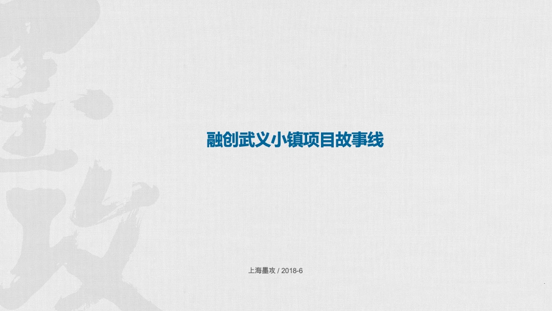 融创武义小镇项目故事线营销推广案