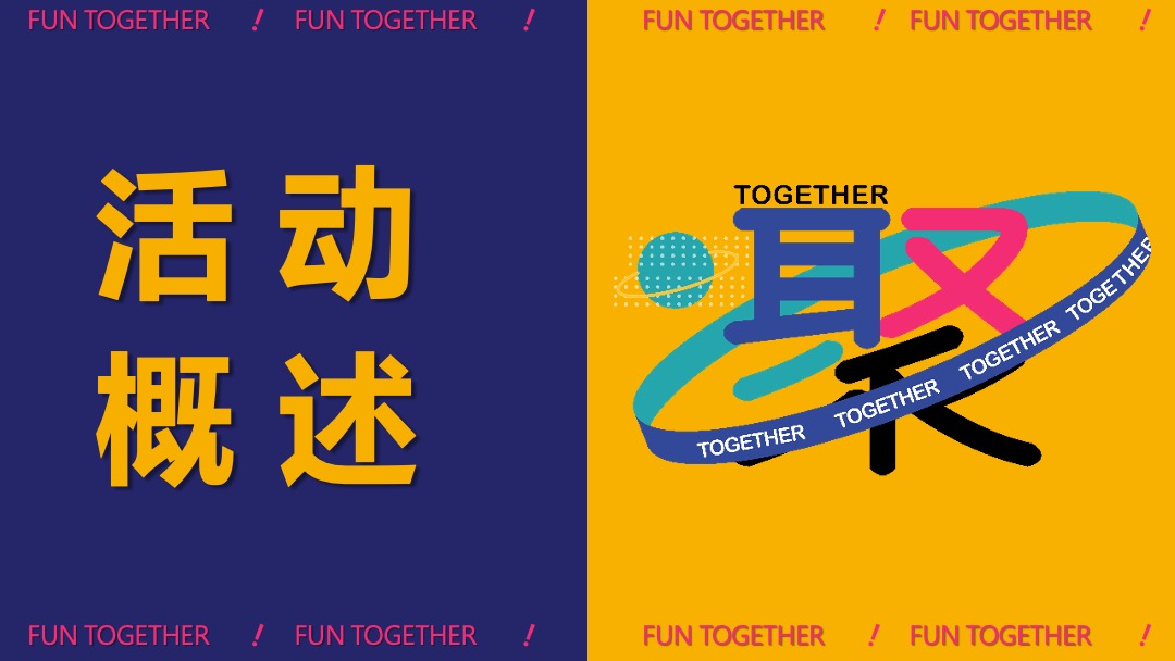 购物中心开业（聚！趣乐生活 聚汇XX主题）活动策划方案