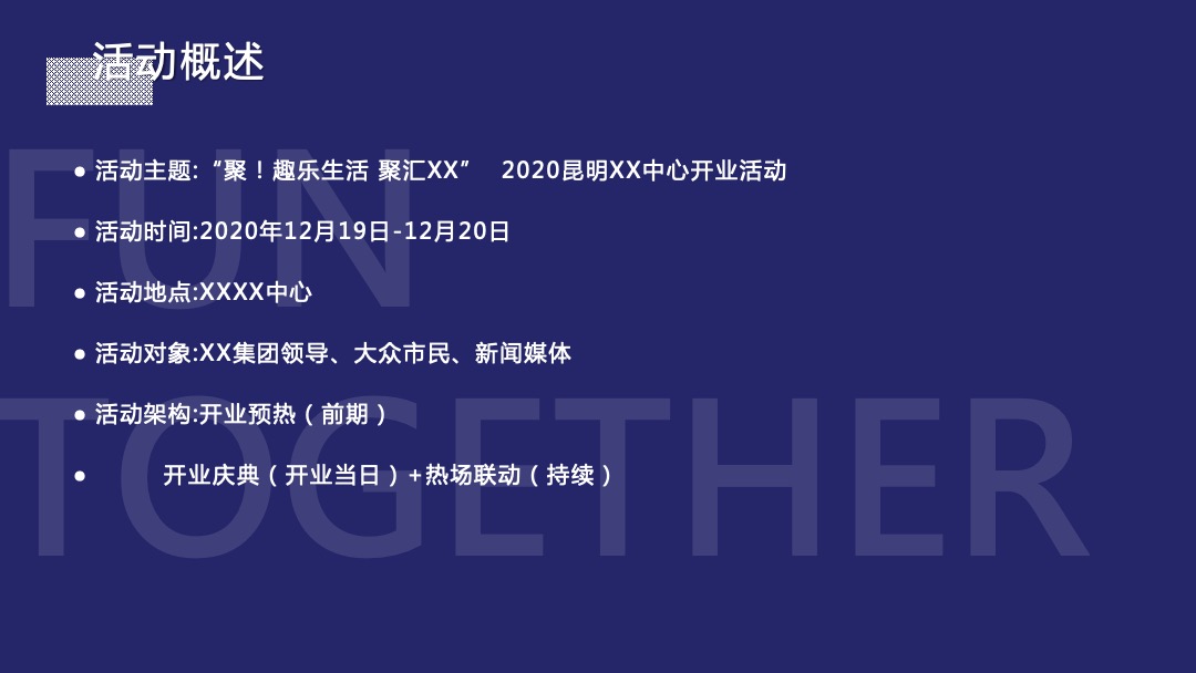 购物中心开业（聚！趣乐生活 聚汇XX主题）活动策划方案