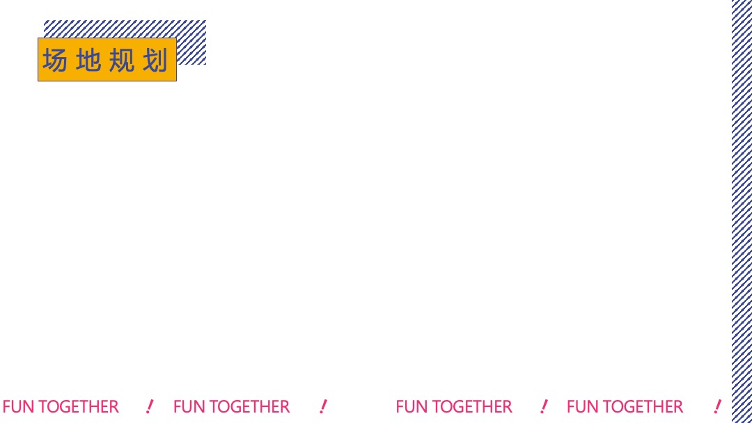 购物中心开业（聚！趣乐生活 聚汇XX主题）活动策划方案