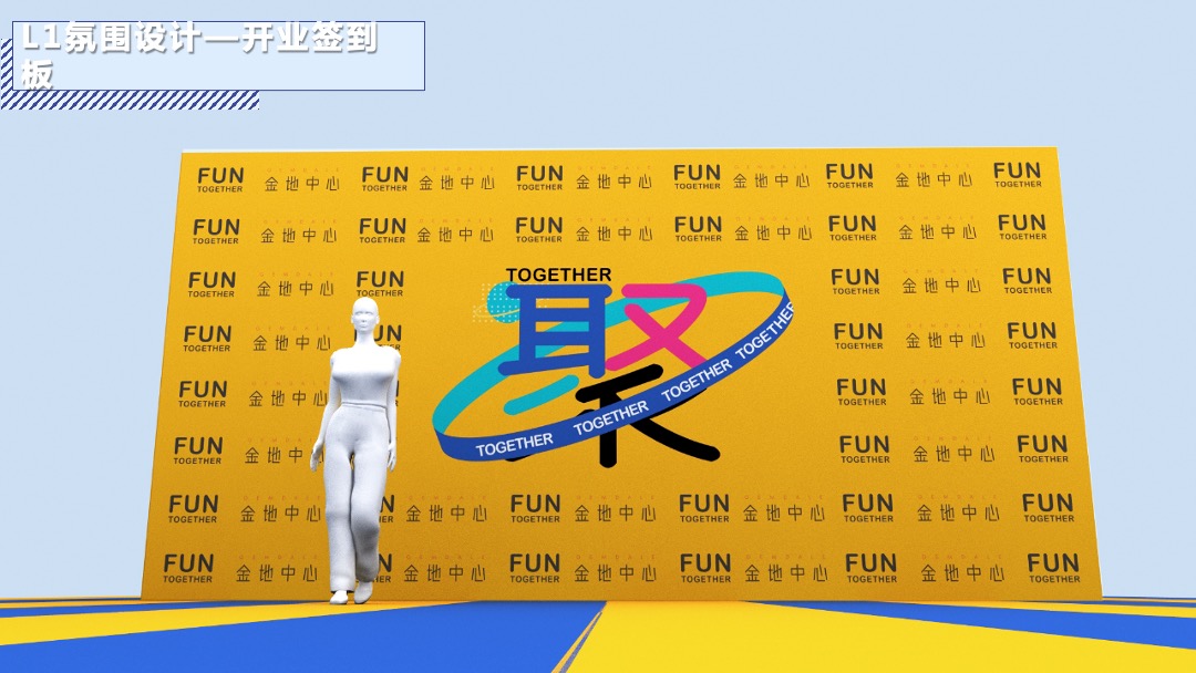 购物中心开业（聚！趣乐生活 聚汇XX主题）活动策划方案