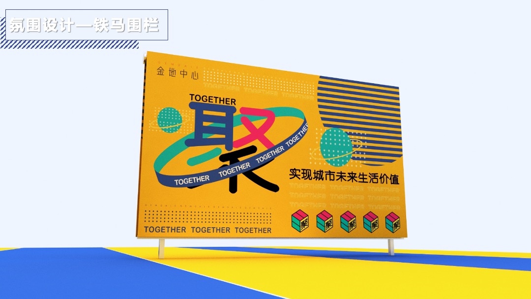 购物中心开业（聚！趣乐生活 聚汇XX主题）活动策划方案