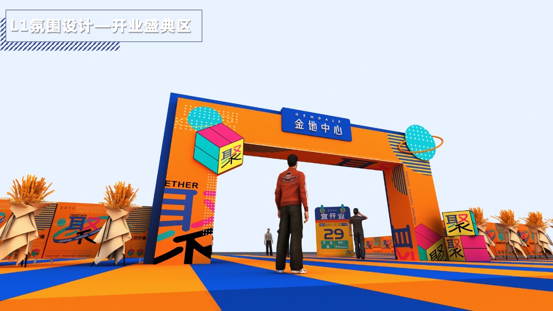 购物中心开业（聚！趣乐生活 聚汇XX主题）活动策划方案