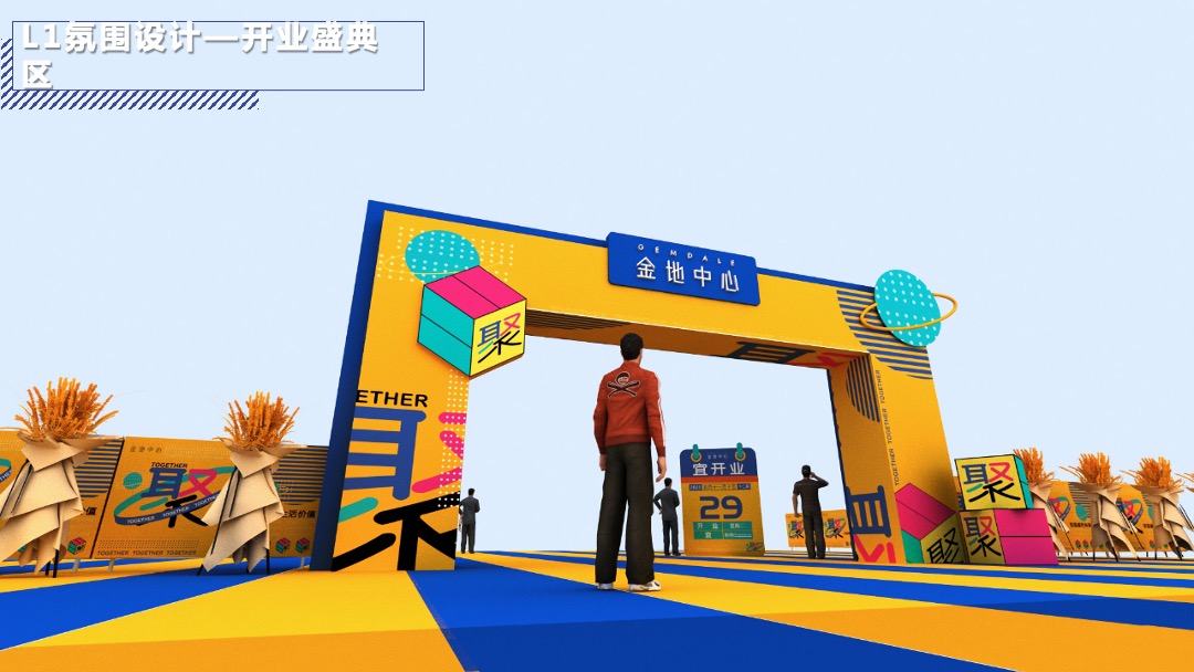 购物中心开业（聚！趣乐生活 聚汇XX主题）活动策划方案