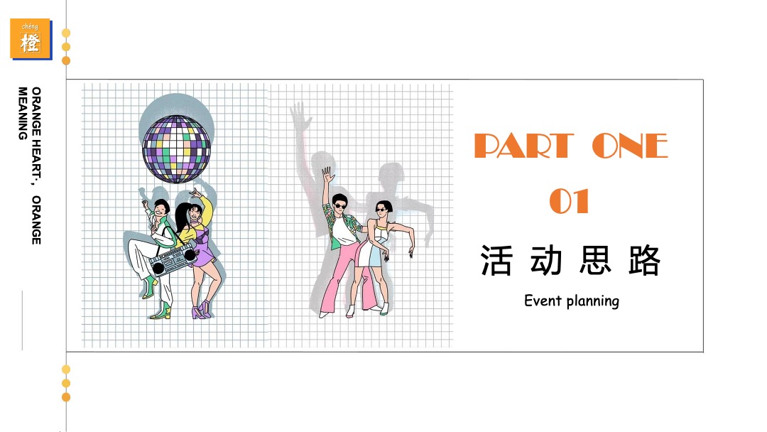 国庆系列（橙心诚意·大桔大利主题）活动策划方案