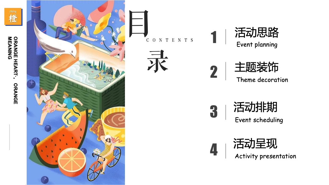 国庆系列（橙心诚意·大桔大利主题）活动策划方案