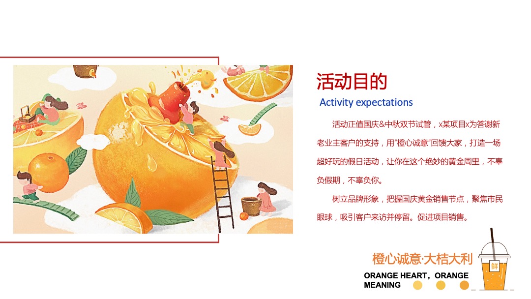 国庆系列（橙心诚意·大桔大利主题）活动策划方案
