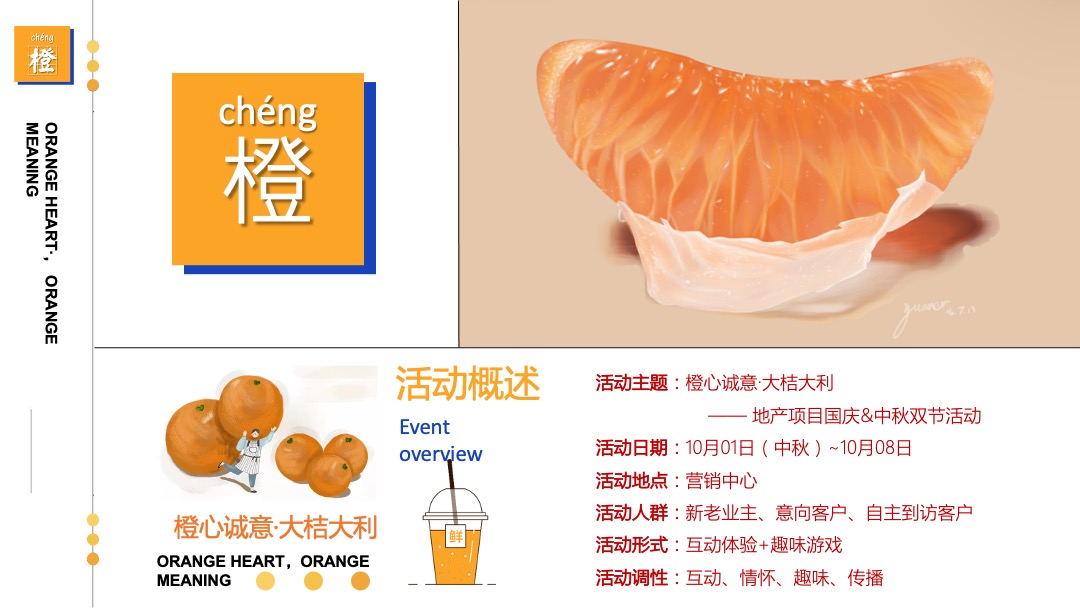 国庆系列（橙心诚意·大桔大利主题）活动策划方案