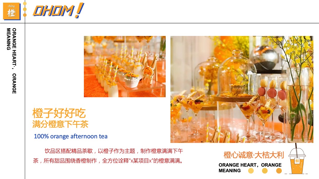 国庆系列（橙心诚意·大桔大利主题）活动策划方案