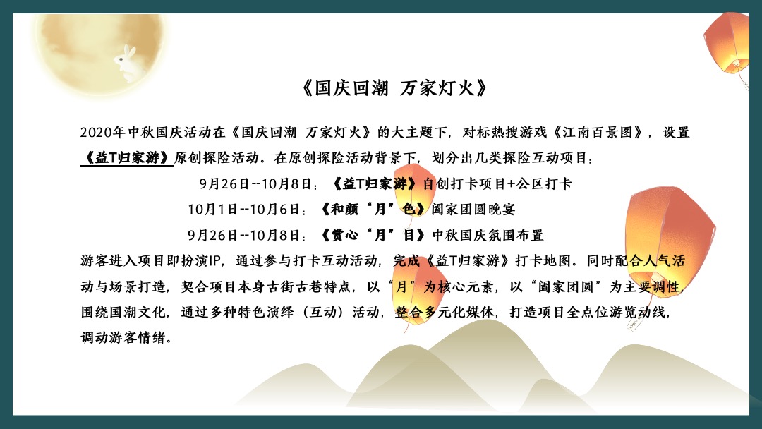 文旅项目中秋国庆（国庆回潮 万家灯火主题）活动策划方案