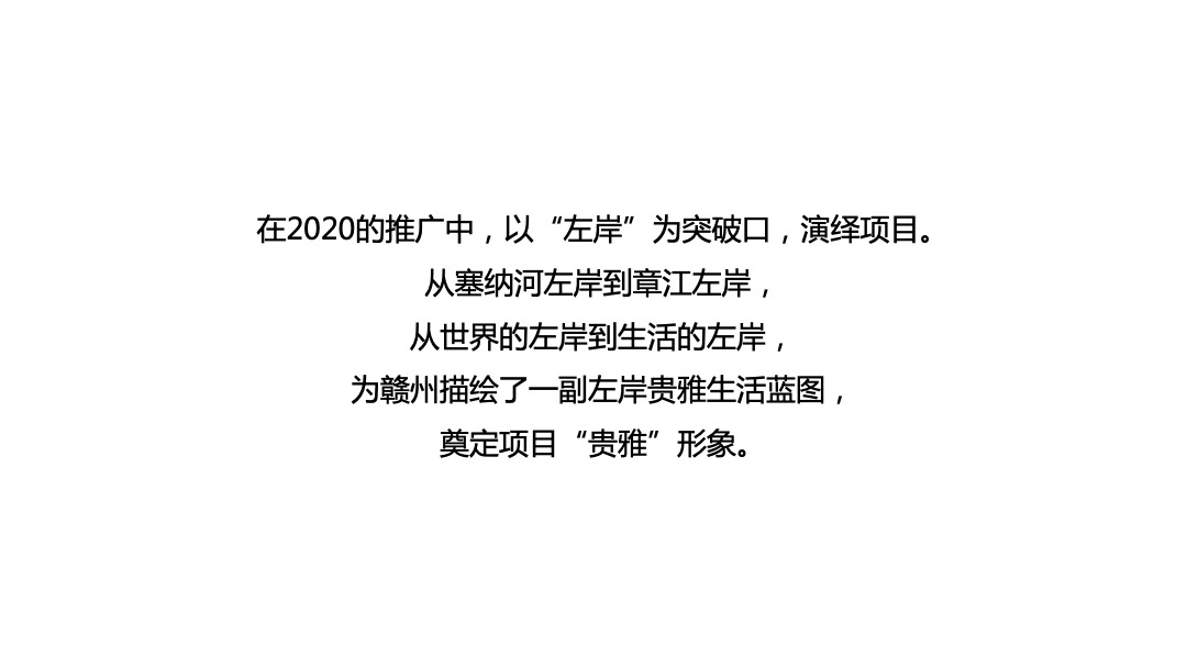 赣州中海·左岸岚庭推广策略方案