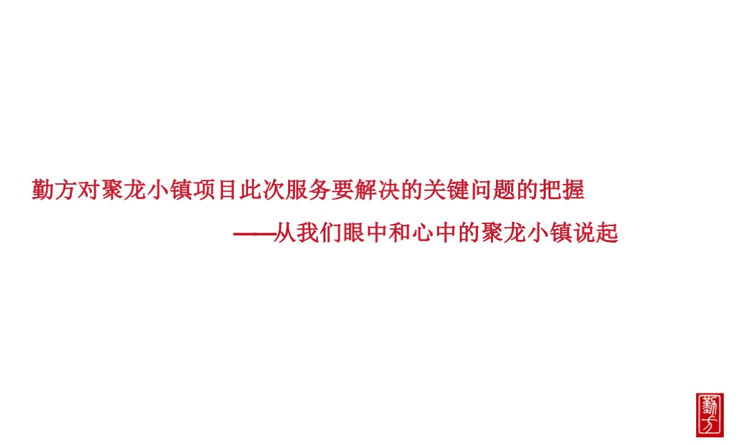 聚龙小镇整合推广策略方案