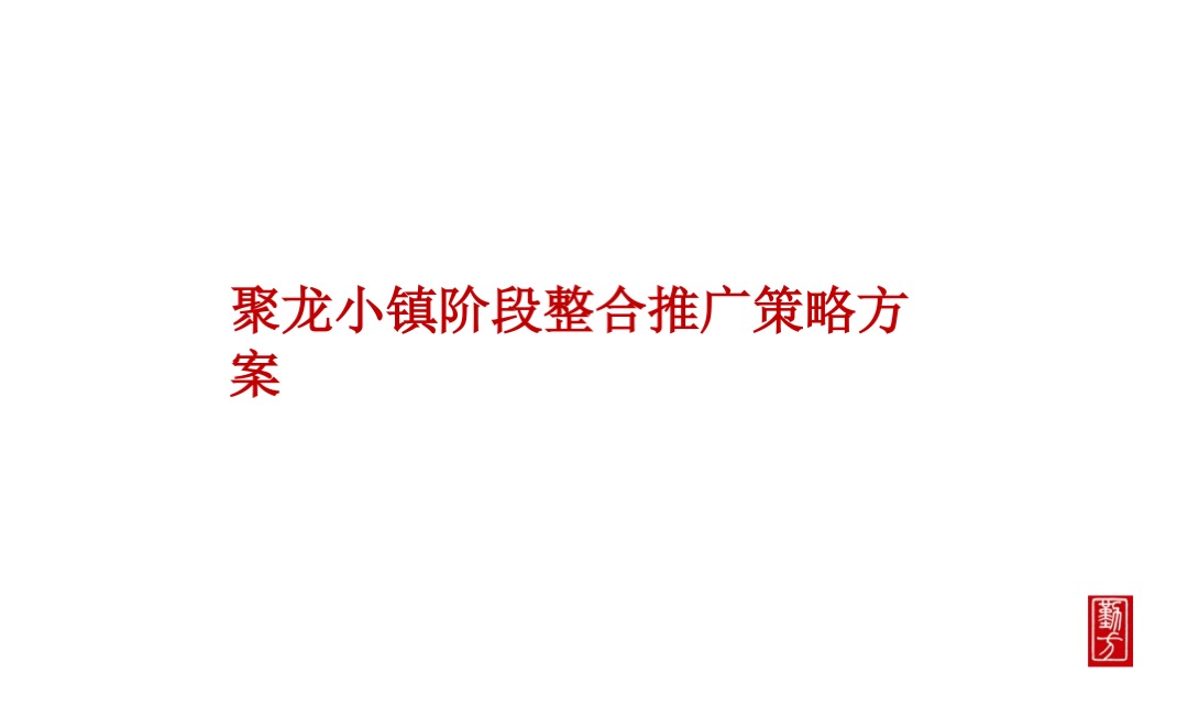 聚龙小镇整合推广策略方案