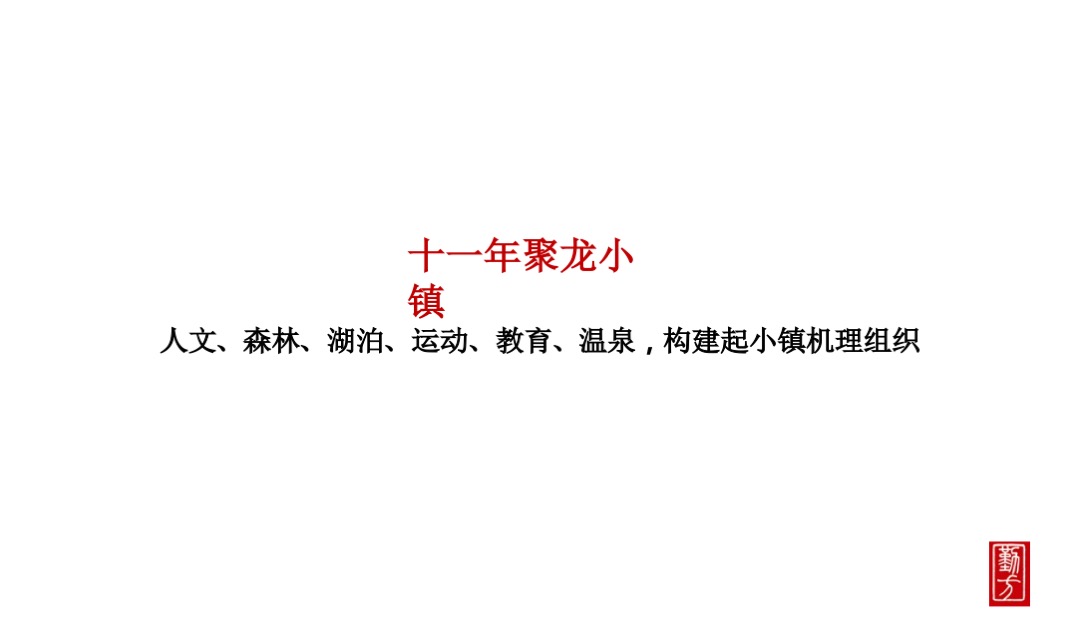 聚龙小镇整合推广策略方案