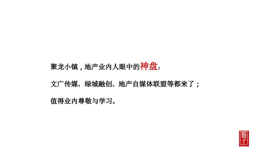 聚龙小镇整合推广策略方案