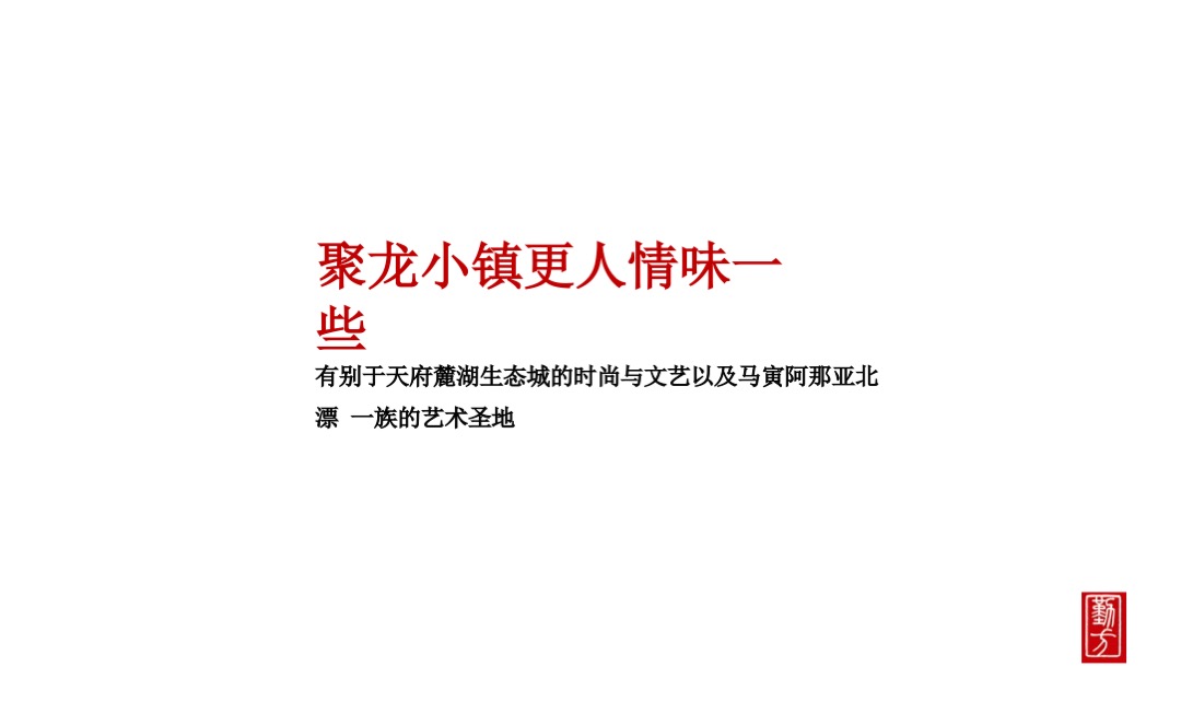 聚龙小镇整合推广策略方案