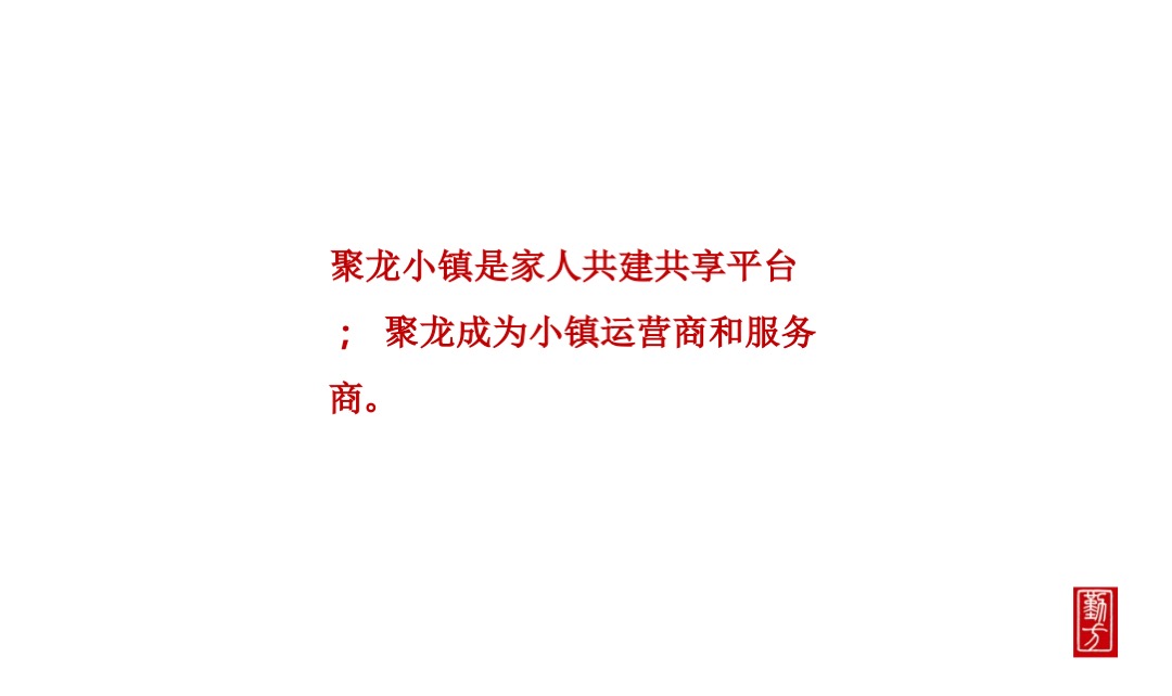 聚龙小镇整合推广策略方案