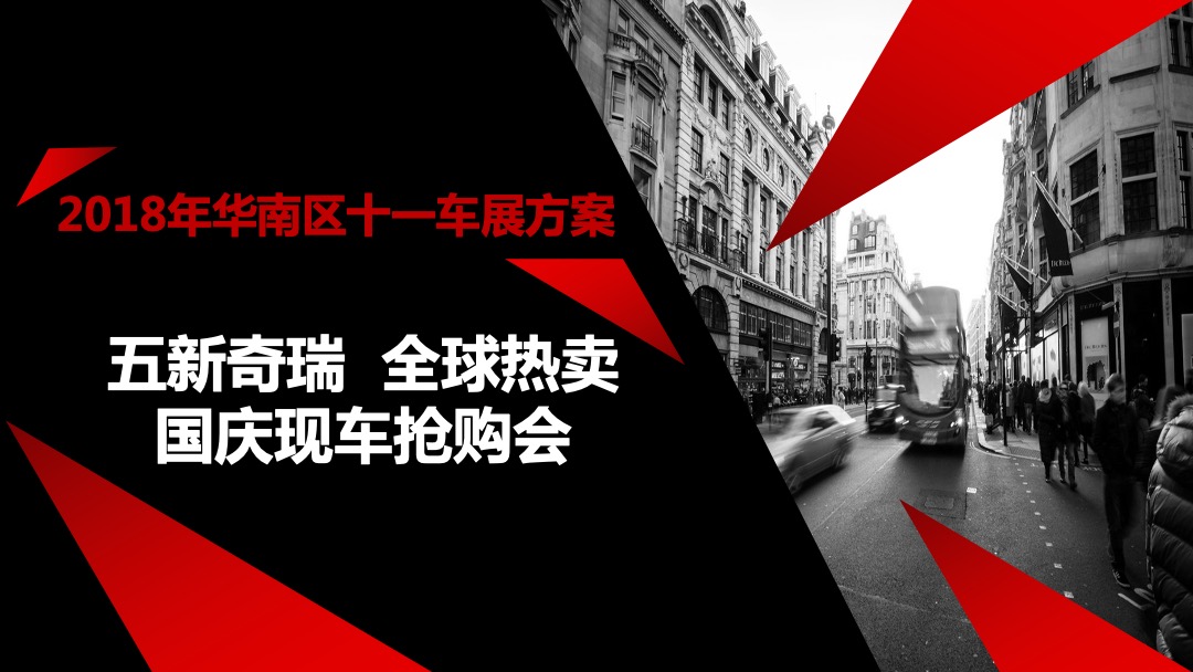 奇瑞华南区十一国庆现车抢购会活动策划方案