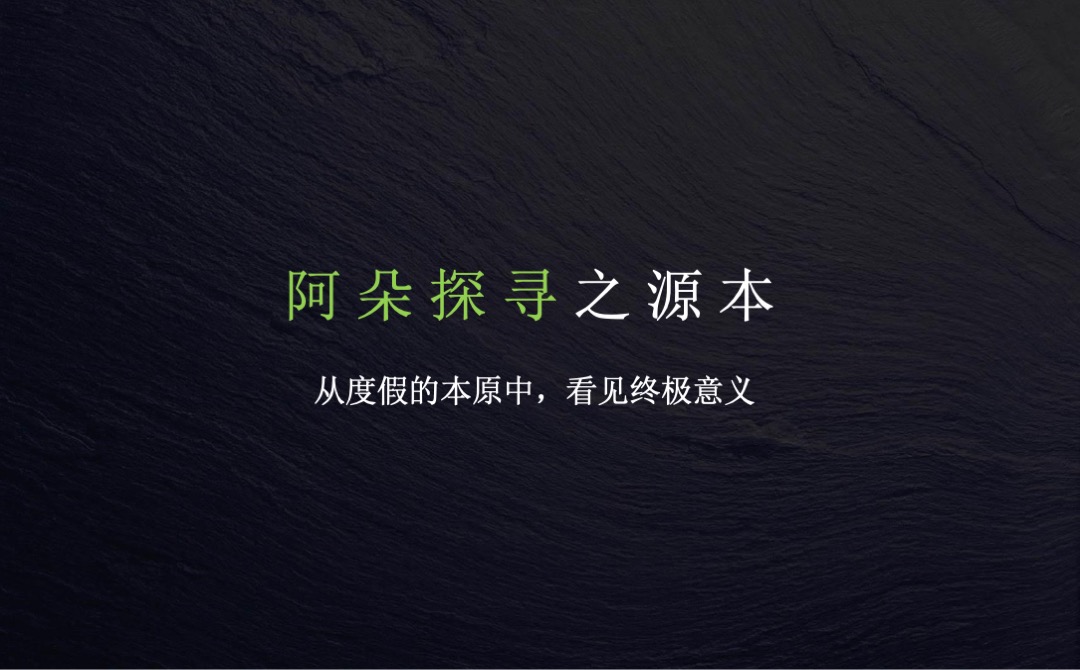 融创青岛阿朵小镇品牌传播方案