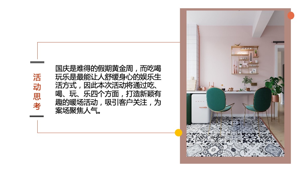 地产国庆暖场美好食光及时型乐主题活动策划方案