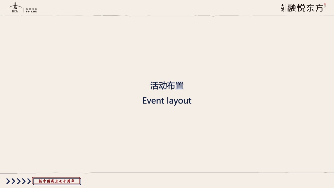 地产国庆亲子欢乐日喜迎国庆 童心筑梦主题活动策划方案