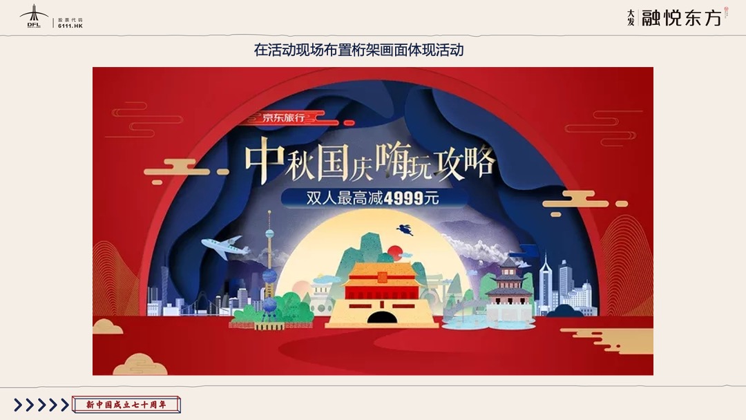 地产国庆亲子欢乐日喜迎国庆 童心筑梦主题活动策划方案