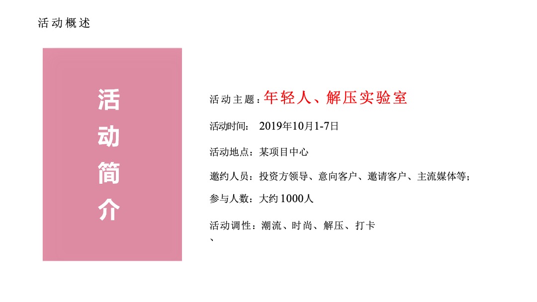 房地产国庆网红解压展嘉年华活动策划方案