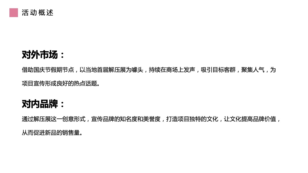 房地产国庆网红解压展嘉年华活动策划方案