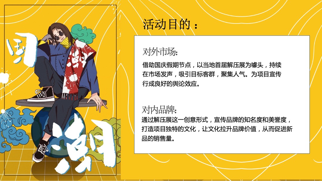 国庆网红解压展活动方案