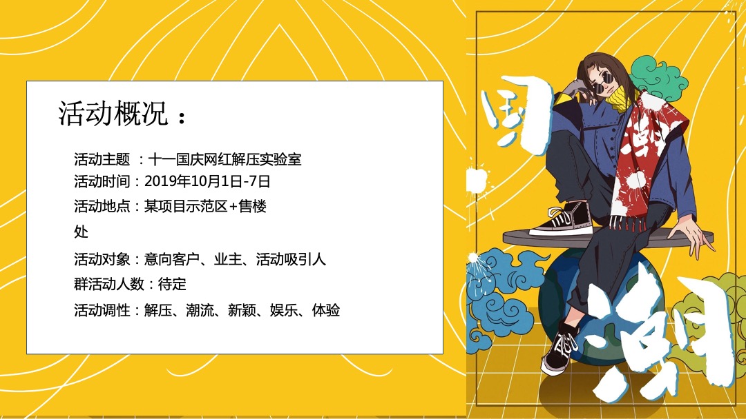 国庆网红解压展活动方案