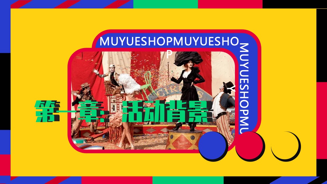 商业广场国庆马戏团美食嘉年华活动策划方案