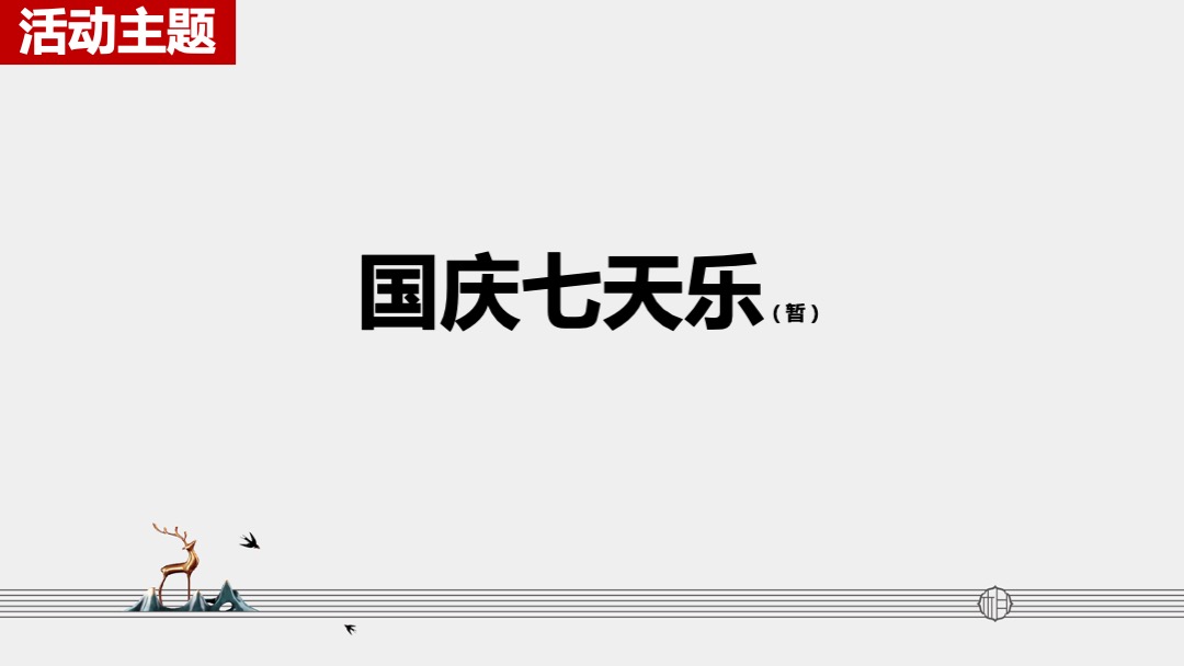 宋都·相贤府国庆节期间暖场活动方案