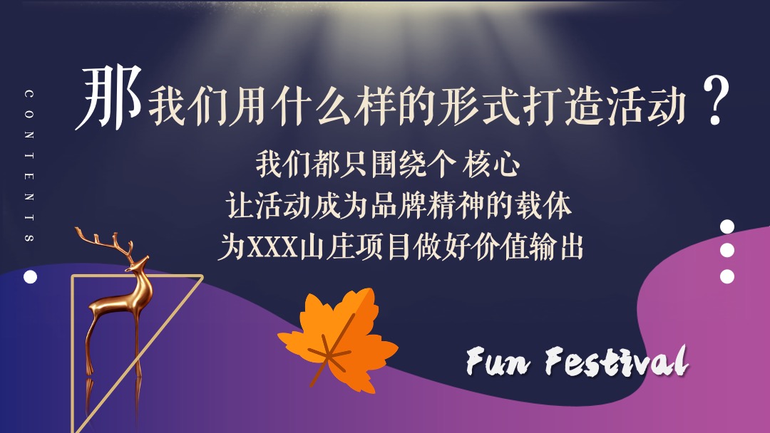 “金秋嘉年华”-秋季10月-12月适用暖场活动方案