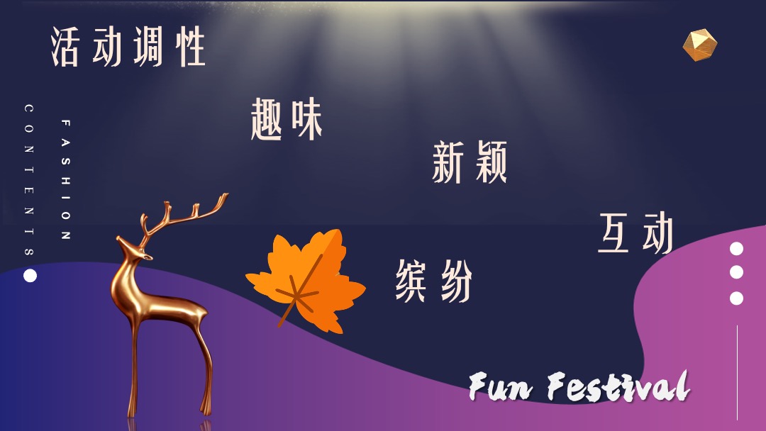 “金秋嘉年华”-秋季10月-12月适用暖场活动方案