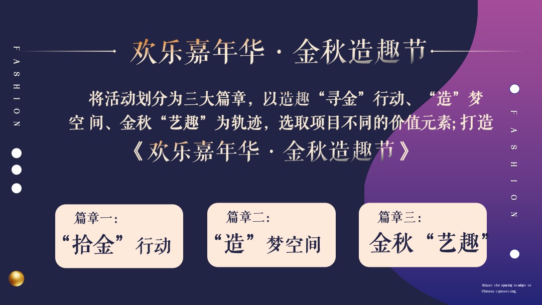 “金秋嘉年华”-秋季10月-12月适用暖场活动方案