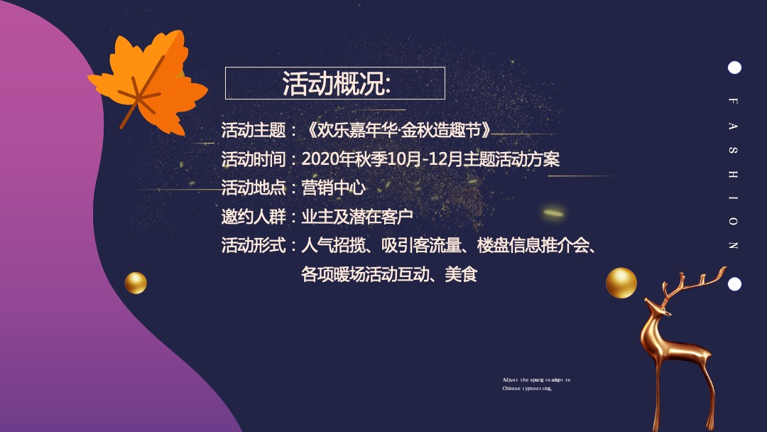 “金秋嘉年华”-秋季10月-12月适用暖场活动方案