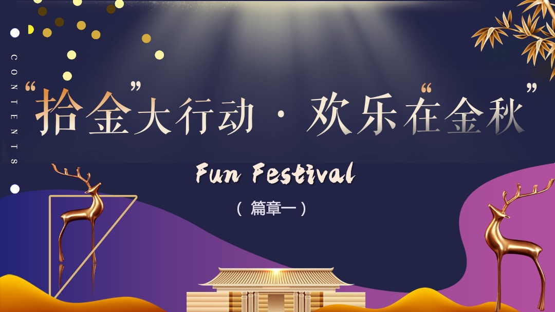 “金秋嘉年华”-秋季10月-12月适用暖场活动方案