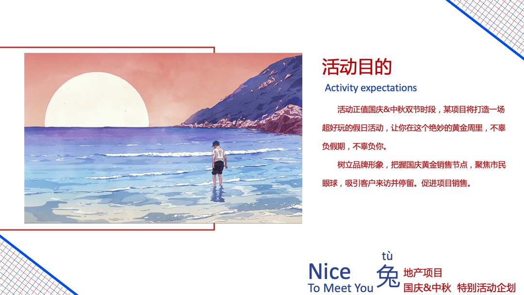 地产国庆&中秋Niec To Meet You 兔主题特别活动企划方案